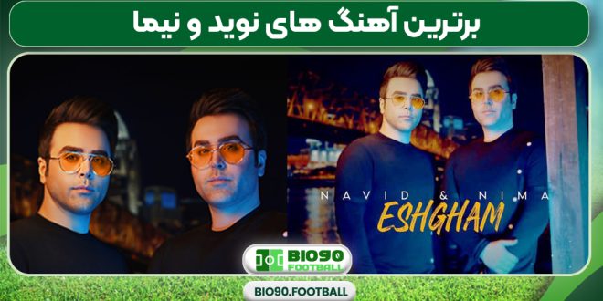 برترین آهنگ های نوید و نیما