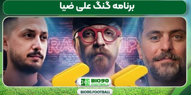 برنامه گنگ علی ضیا