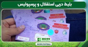 بلیط دربی استقلال و پرسپولیس