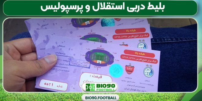 بلیط دربی استقلال و پرسپولیس