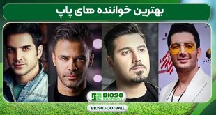 بهترین خواننده های پاپ