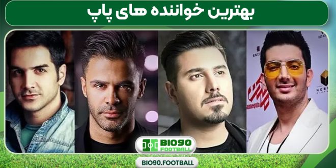 بهترین خواننده های پاپ