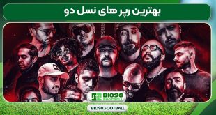 بهترین رپر های نسل دو