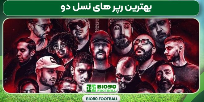 بهترین رپر های نسل دو