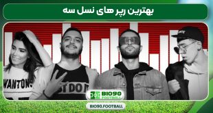 بهترین رپر های نسل سه