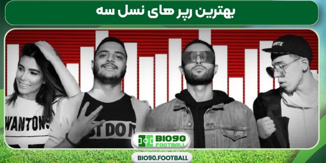 بهترین رپر های نسل سه