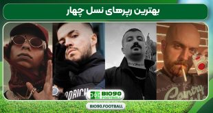 بهترین رپرهای نسل چهار