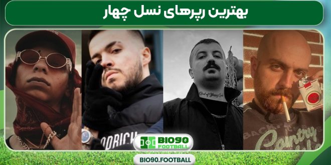 بهترین رپرهای نسل چهار