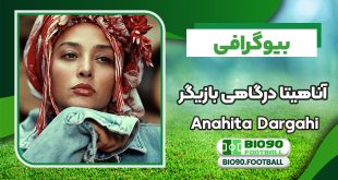 بیوگرافی آناهیتا درگاهی بازیگر از ازدواج تا طلاق با اشکان خطیبی