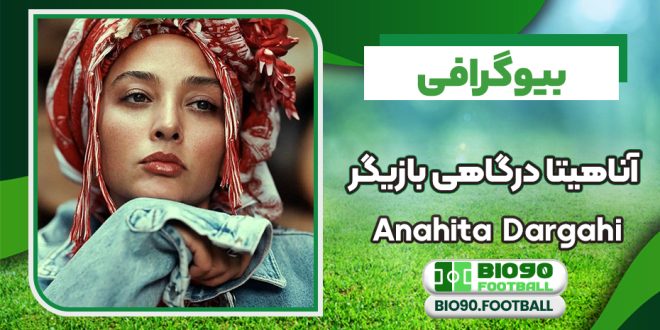 بیوگرافی آناهیتا درگاهی بازیگر از ازدواج تا طلاق با اشکان خطیبی