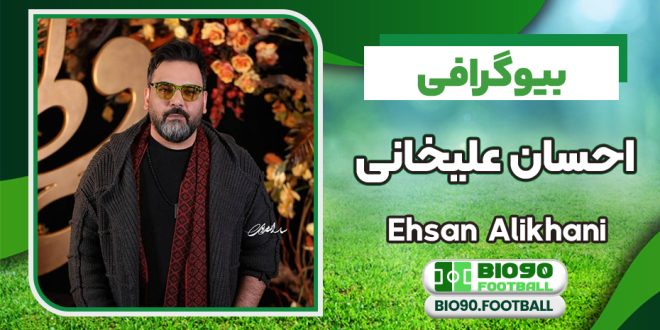بیوگرافی احسان علیخانی مجری پرطرفدار عصر جدید