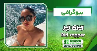 بیوگرافی ریری رپر زن فارسی