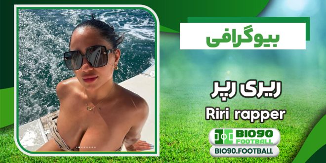 بیوگرافی ریری رپر زن فارسی