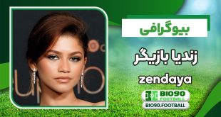 بیوگرافی زندیا آمریکایی از مدلینگ تا بازیگری و خوانندگی