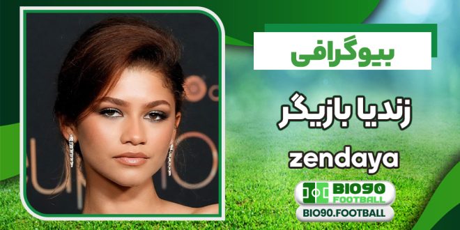 بیوگرافی زندیا آمریکایی از مدلینگ تا بازیگری و خوانندگی