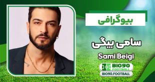 بیوگرافی سامی بیگی – Sami Beigi