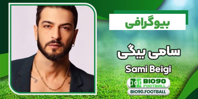 بیوگرافی سامی بیگی – Sami Beigi