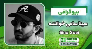 بیوگرافی سینا ساعی خواننده