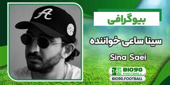 بیوگرافی سینا ساعی خواننده