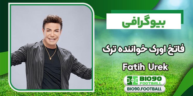 بیوگرافی فاتح اورک خواننده و مجری مشهور ترکیه