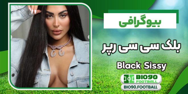 بیوگرافی و عکس های بلک سیسی رپر ایرانی