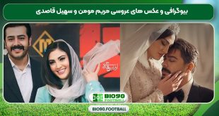 بیوگرافی و عکس های عروسی مریم مومن و سهیل قاصدی