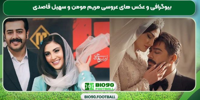 بیوگرافی و عکس های عروسی مریم مومن و سهیل قاصدی