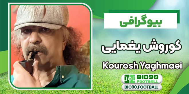 بیوگرافی کوروش یغمایی خواننده