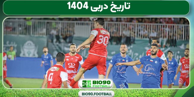 تاریخ دربی 1404