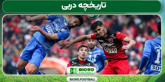 تاریخچه دربی