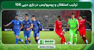 ترکیب استقلال و پرسپولیس در بازی دربی 106