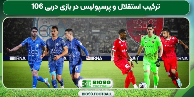 ترکیب استقلال و پرسپولیس در بازی دربی 106