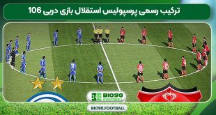 ترکیب رسمی پرسپولیس استقلال بازی دربی 106