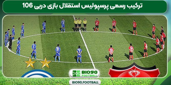 ترکیب رسمی پرسپولیس استقلال بازی دربی 106