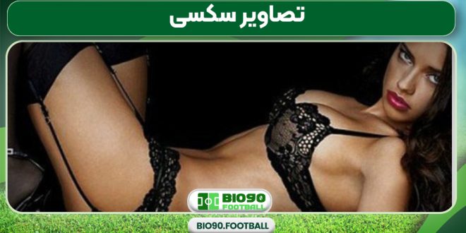 تصاویر سکسی