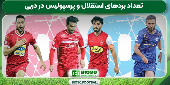 تعداد بردهای استقلال و پرسپولیس در دربی