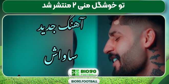 تو خوشگل منی ۲ منتشر شد