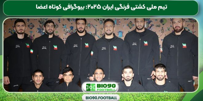 تیم ملی کشتی فرنگی ایران ۲۰۲۵: بیوگرافی کوتاه اعضا