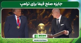 جایزه صلح فیفا برای ترامپ