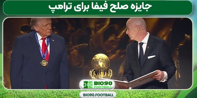 جایزه صلح فیفا برای ترامپ