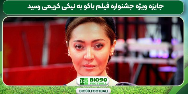 جایزه ویژه جشنواره فیلم باکو به نیکی کریمی رسید