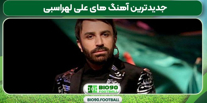 جدیدترین آهنگ های علی لهراسبی