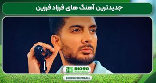 جدیدترین آهنگ های فرزاد فرزین