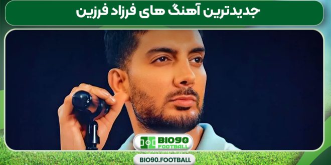 جدیدترین آهنگ های فرزاد فرزین