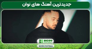 جدیدترین آهنگ های نوان
