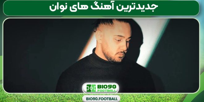 جدیدترین آهنگ های نوان
