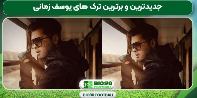 جدیدترین و برترین ترک های یوسف زمانی