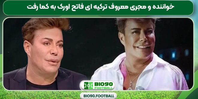 خواننده و مجری معروف ترکیه ای فاتح اورک به کما رفت