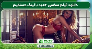 دانلود فیلم سکسی جدید با لینک مستقیم