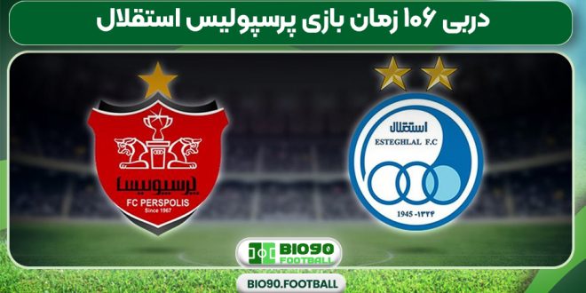 دربی ۱۰۶ زمان بازی پرسپولیس استقلال